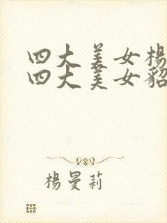 四大美女杨玉环四大美女貂蝉