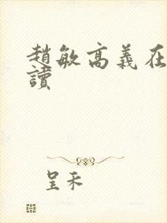 赵敏高义在线阅读