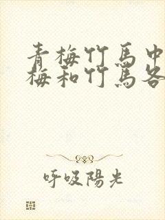 青梅竹马中的青梅和竹马各是什么意思