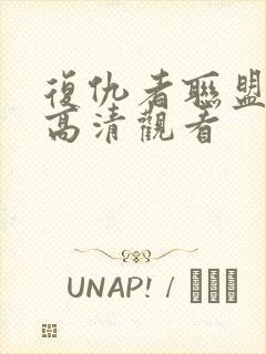 复仇者联盟在线高清观看