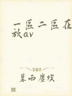 一区二区在线播放av