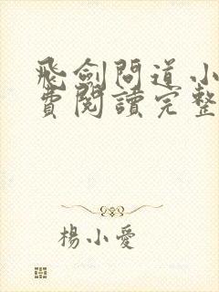 飞剑问道小说免费阅读完整