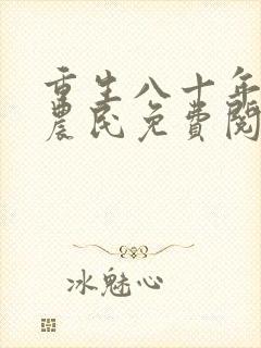 重生八十年代新农民免费阅读