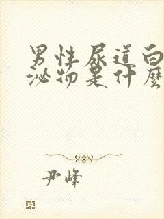 男性尿道白色分泌物是什么原因