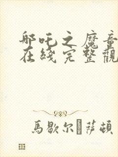 哪吒之魔童降生在线完整观看超清版