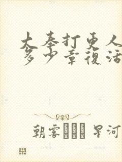 大奉打更人魏渊多少章复活