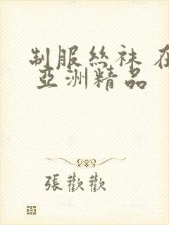 制服丝袜 在线 亚洲精品封面