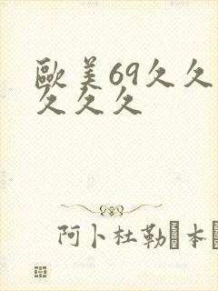 欧美69久久久久久久
