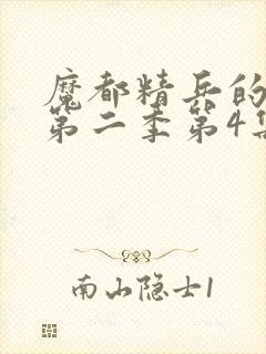 魔都精兵的奴隶第二季第4集