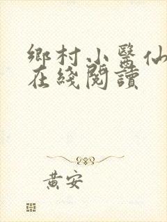 乡村小医仙小说在线阅读