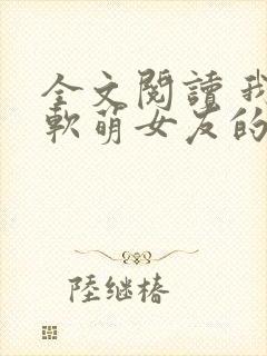 全文阅读 我和软萌女友的恋爱日常封面