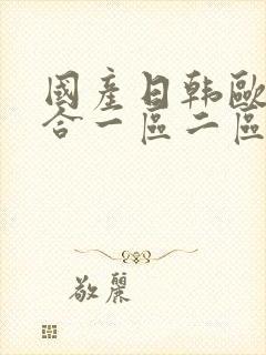 国产日韩欧美综合一区二区