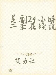 美剧24小时第二季在线观看免费高清