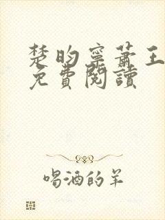 楚昀宁萧王全文免费阅读