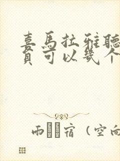 喜马拉雅听书会员可以几个人用