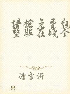 借枪免费观看完整版在线全集