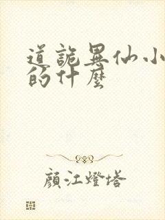 道诡异仙小说讲的什么