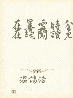 在暴雪时分小说在线阅读免费