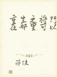 重生之将门毒后在哪里可以免费看