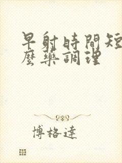 早射时间短吃什么药调理