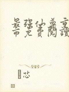 最强仙尊重生都市免费阅读