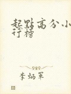 起点高分小说排行榜