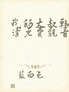 我的大叔韩剧高清免费观看封面