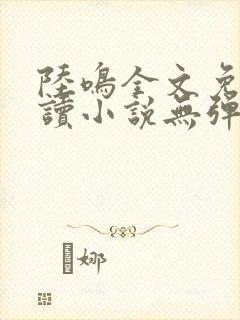 陆鸣全文免费阅读小说无弹窗无删减