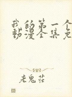 我的第一个妻子动漫全集免费观看