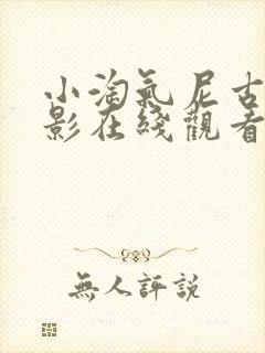 小淘气尼古拉电影在线观看完整版