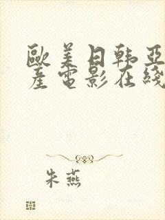 欧美日韩亚洲国产电影在线观看