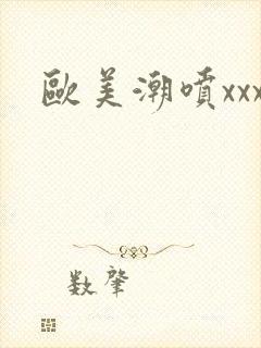 欧美潮喷xxx