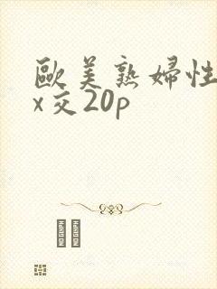 欧美熟妇性xxx交20p
