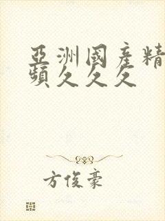 亚洲国产精品视频久久久