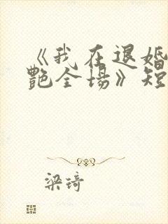 《我在退婚宴惊艳全场》短剧全集结局