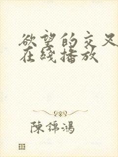 欲望的交叉点 在线播放封面