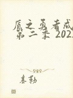 盾之勇者成名录 第二季 2022