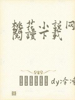 桃花小说网免费阅读下载