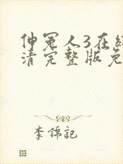 伸冤人3在线高清完整版免费