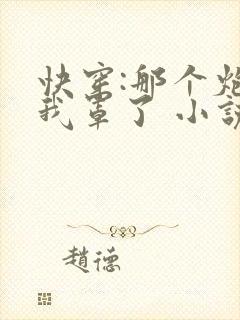 快穿:那个炮灰我罩了 小说