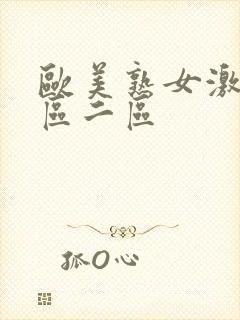 欧美熟女激情一区二区