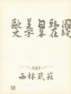 欧美日韩国产中文字幕在线一区