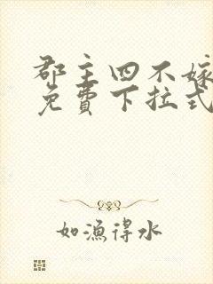 郡主四不嫁漫画免费下拉式