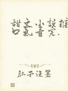 甜文小说推文一口气看完.封面