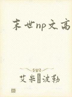 末世np文高h