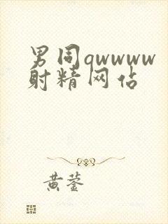 男同qwwww射精网站