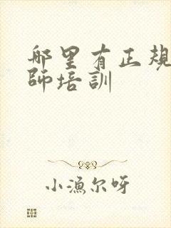 哪里有正规通乳师培训