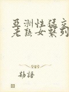 亚洲性猛交xx老熟女系列