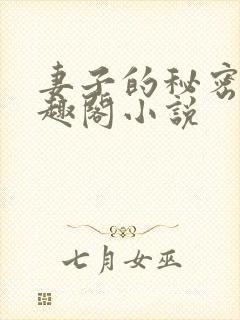 妻子的秘密 笔趣阁小说