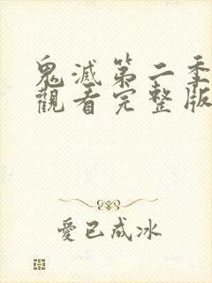 鬼灭第二季在线观看完整版高清